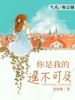 你是我的遥不可及短剧完整版