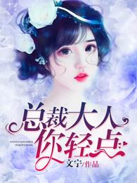 总裁大人你轻点好深