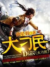 大刁民全文免费阅读刁无弹窗