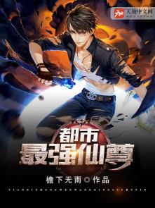 都市最强仙尊动漫免费观看第二季