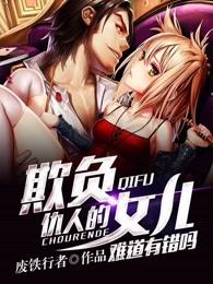 欺负仇人的女儿难道有错吗漫画