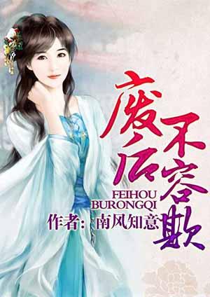 废后不可欺漫画下拉式11话