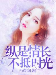 纵是情长不抵时光