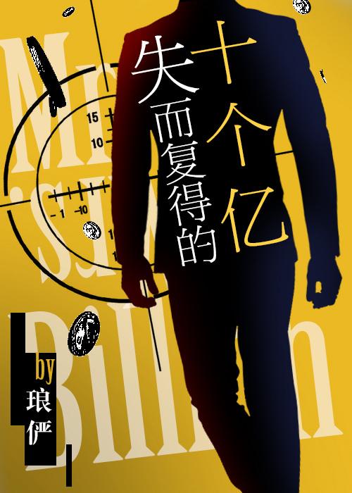 失而复得的十个亿全文阅读