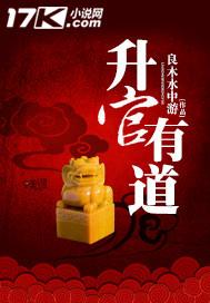 升官有道黄一天第二部