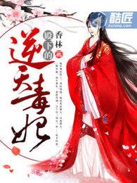 殿下的逆天毒妃免费全文阅读