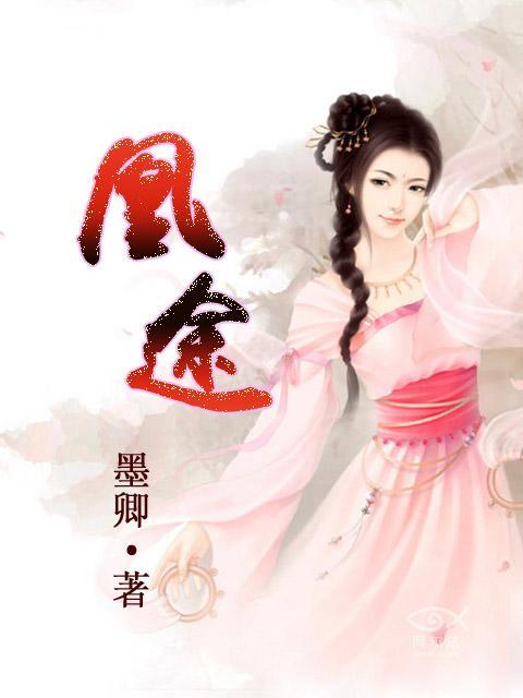 怒卸红妆赴凰途