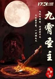 九霄圣主 逸梦千秋