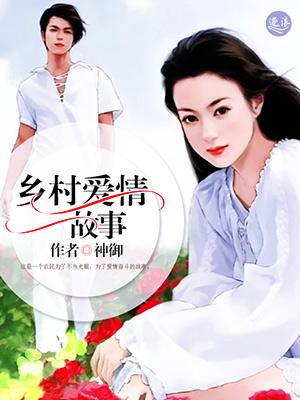 乡村爱情故事电视剧