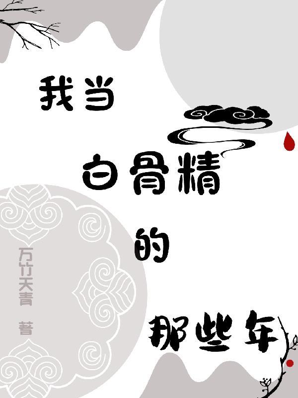 我当白骨精的那些年漫画
