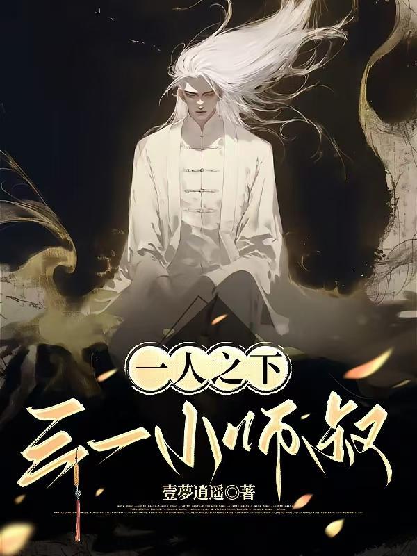 一人之下小师叔叫啥
