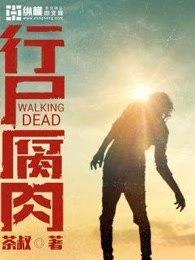 行尸腐肉TXT
