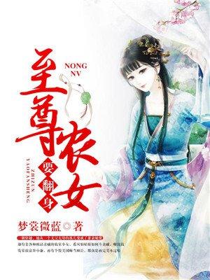 至尊农女太嚣张无弹窗全文免费阅读