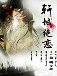 轩城绝恋全文免费阅读
