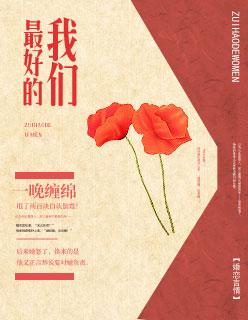 最好的我们免费观看全集电视剧