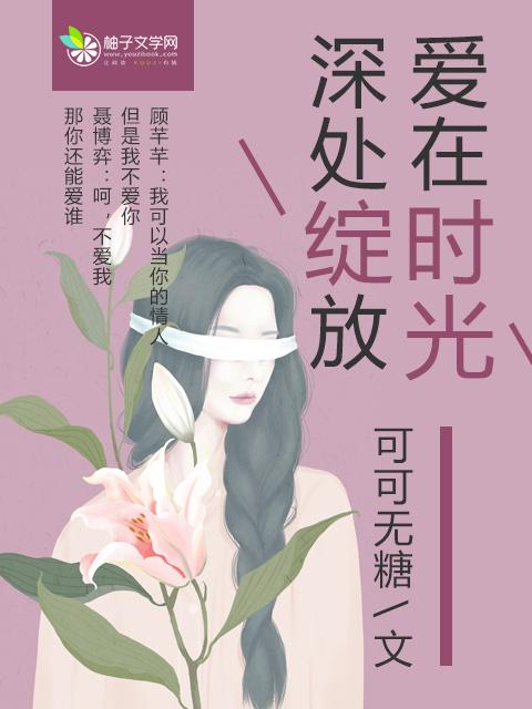 爱在时光深处绽放全文