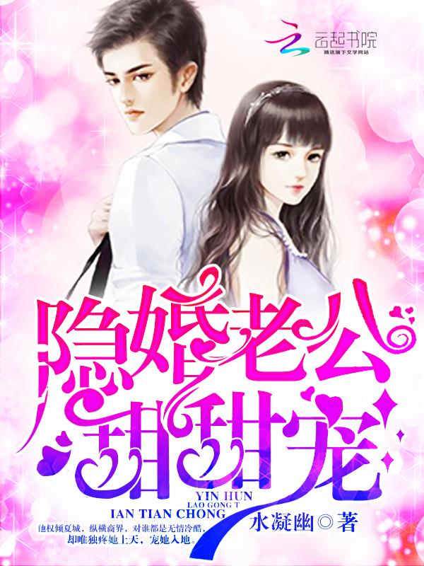 隐婚老公超级甜