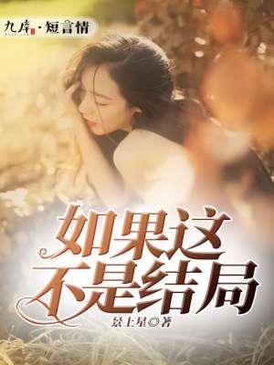 张靓颖如果这不是结局歌词