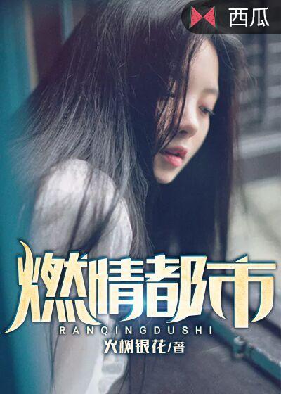 燃情都市文学网