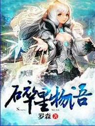 碎星物语txt精校版