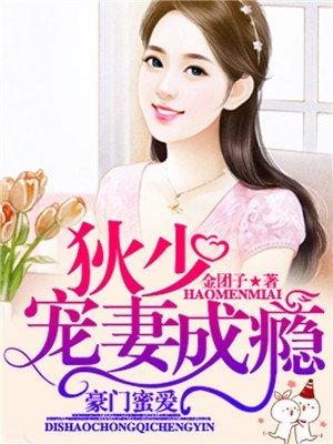 豪门密情帝少追爱n次方