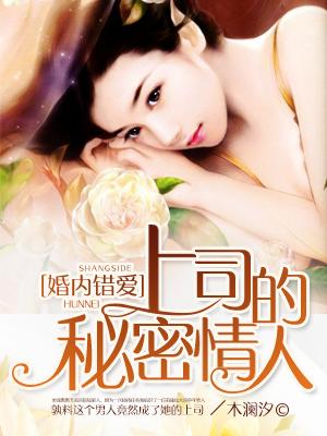 婚内错爱上司的秘密情人免费阅读