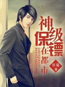 神级保镖在都市狂笑TXT八零电子书