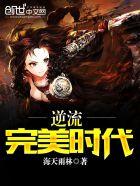 逆流完美青春最新章节