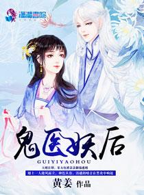 鬼医冥后惹不起