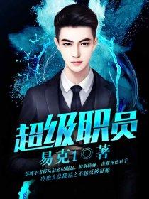 超级职员 易克1