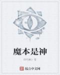 魔本是神 御宅庸少