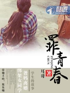 罪青春顾楚胡雪莉全文阅读