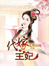 代嫁王妃 赞美死亡