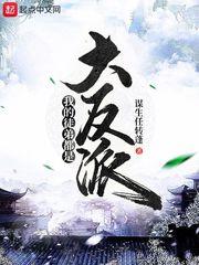 我的徒弟都是大反派动漫在线观看