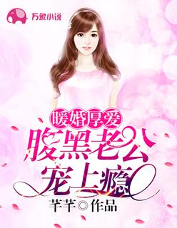 腹黑老公惹不起