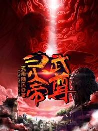 灵武帝尊辰天主角有几个女人