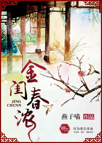 金闺春浓电影
