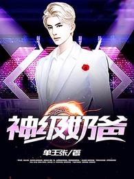 重生之神级奶爸