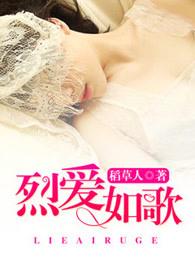 烈如歌到底爱谁