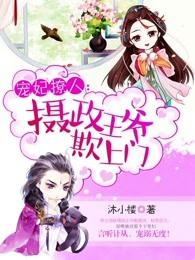 宠妃燎人摄政王欺上门