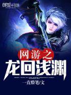 网游之龙行天下