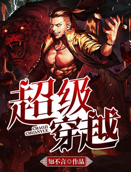 超级穿越系统免费阅读