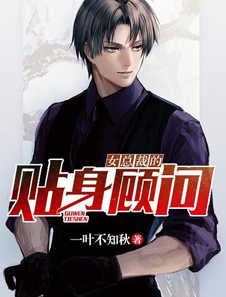 女总裁的贴身保安全文免费阅读