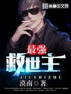 第2751章 最强救世主