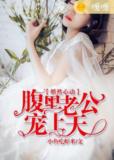 婚然天成腹黑总裁不好惹