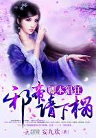 卿本猖狂邪帝请下榻 妄九欢