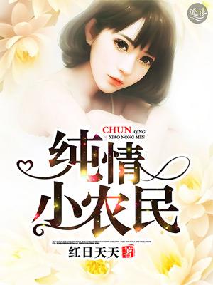 纯情小神农免费阅读