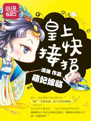 萌妃在上皇上乖乖宠