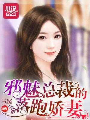 邪魅总裁的小逃妻