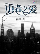 勇者之爱重